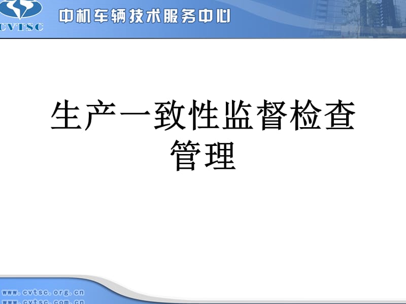 生产一致性监督检查管理.ppt_第1页