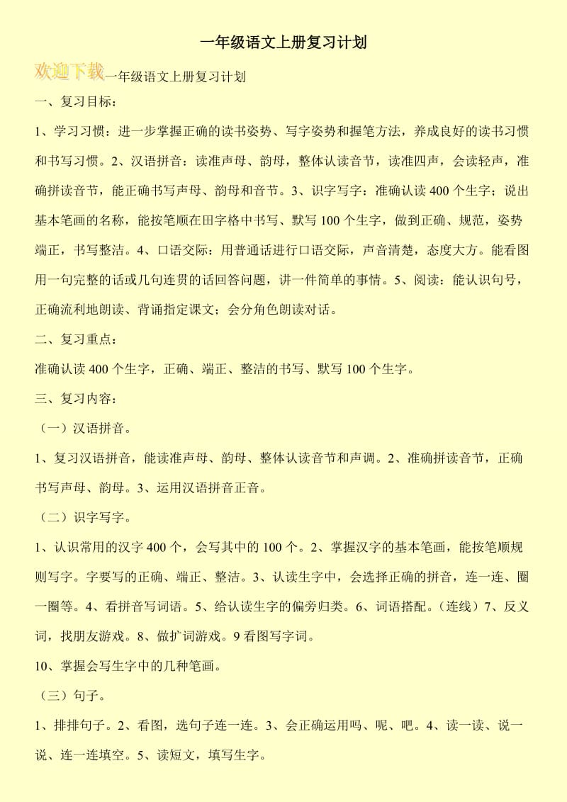 一年级语文上册复习计划.doc_第1页