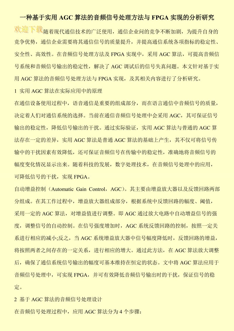 一种基于实用AGC算法的音频信号处理方法与FPGA实现的分析研究.doc_第1页