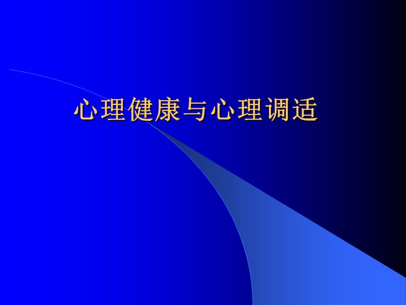 心理健康与心理调适.ppt_第1页