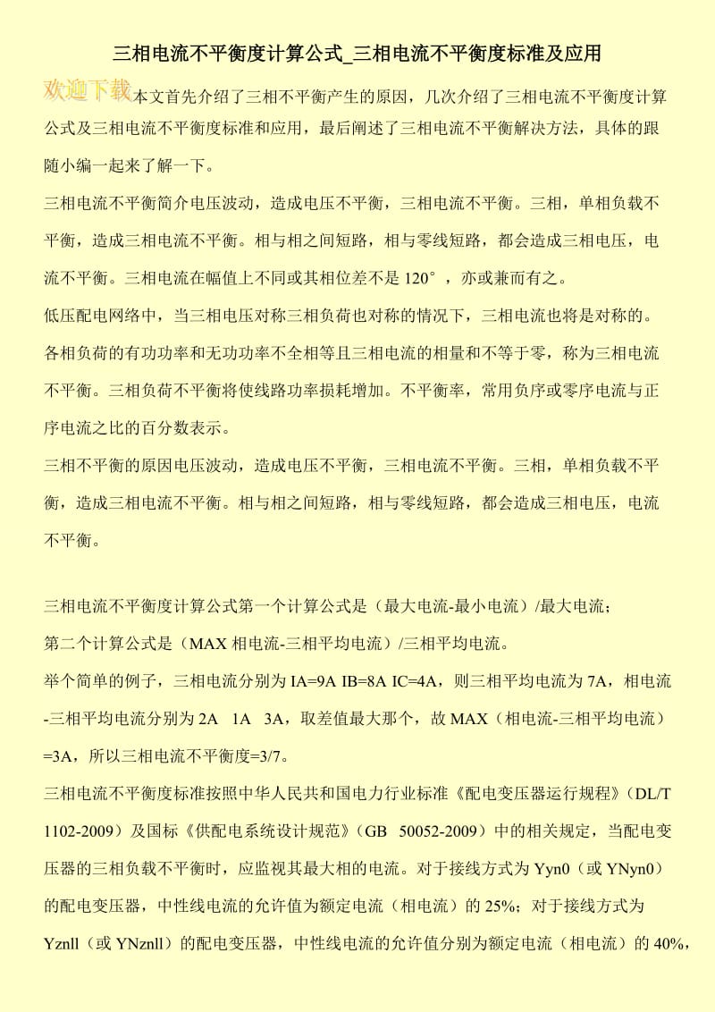 三相电流不平衡度计算公式_三相电流不平衡度标准及应用.doc_第1页