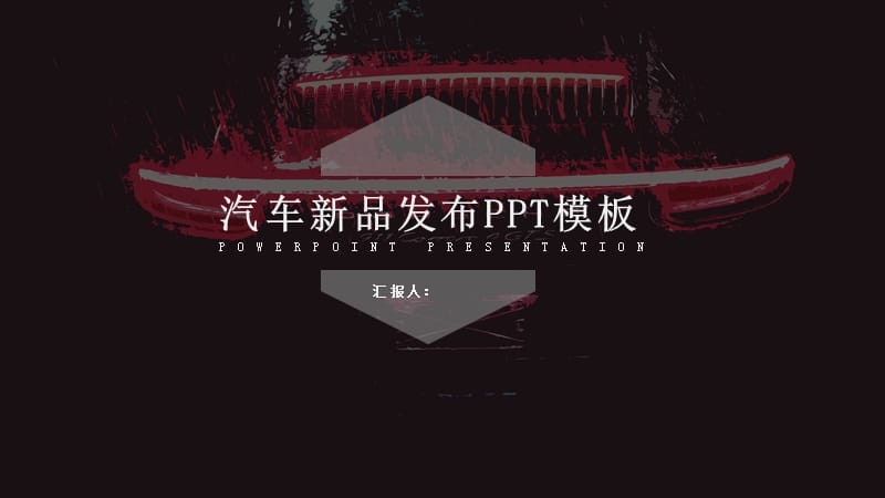 高端炫酷汽车新品发布PPT模板.pptx_第1页