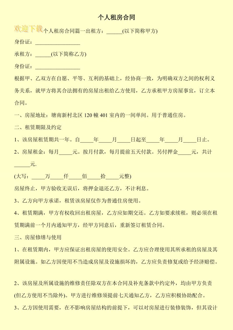 个人租房合同.doc_第1页