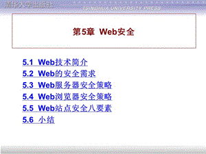 第5章Web安全.ppt