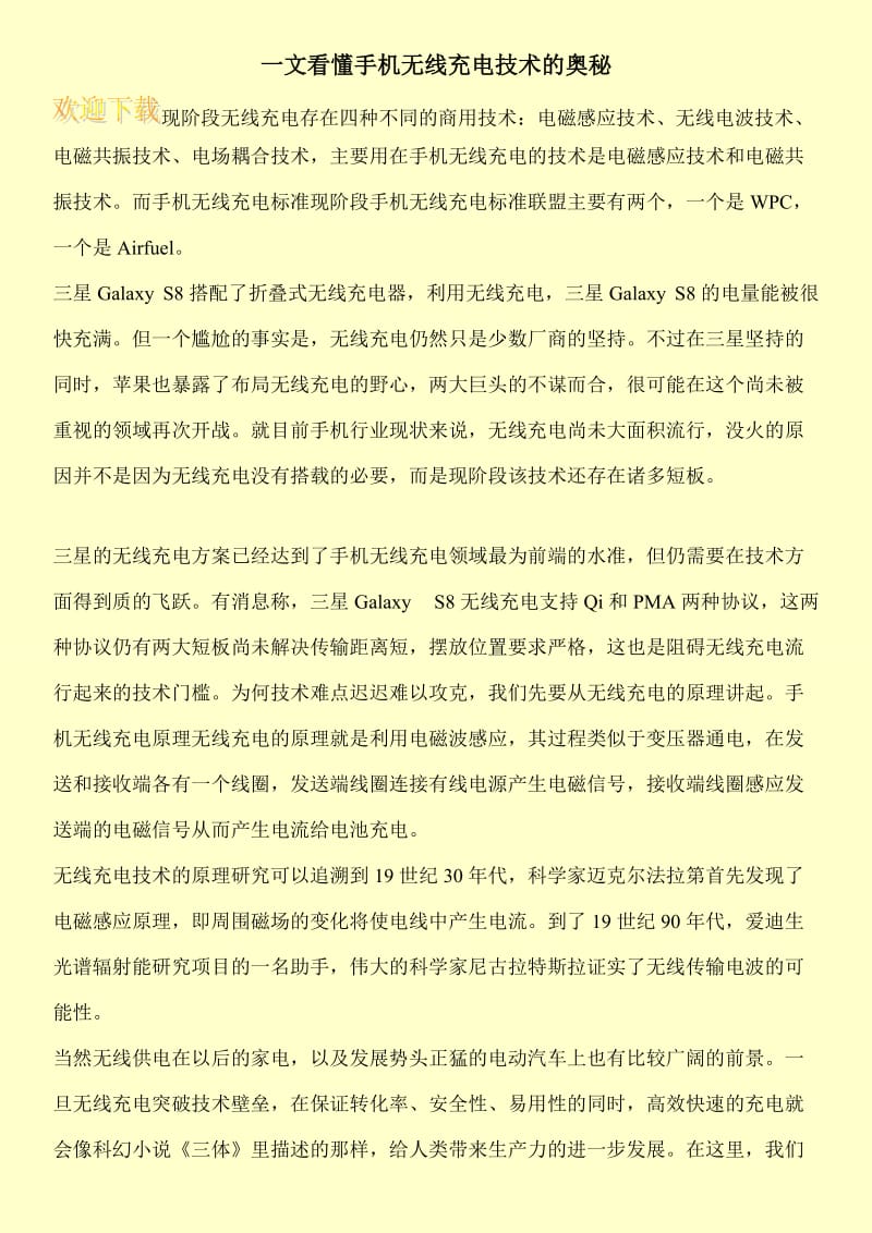 一文看懂手机无线充电技术的奥秘.doc_第1页