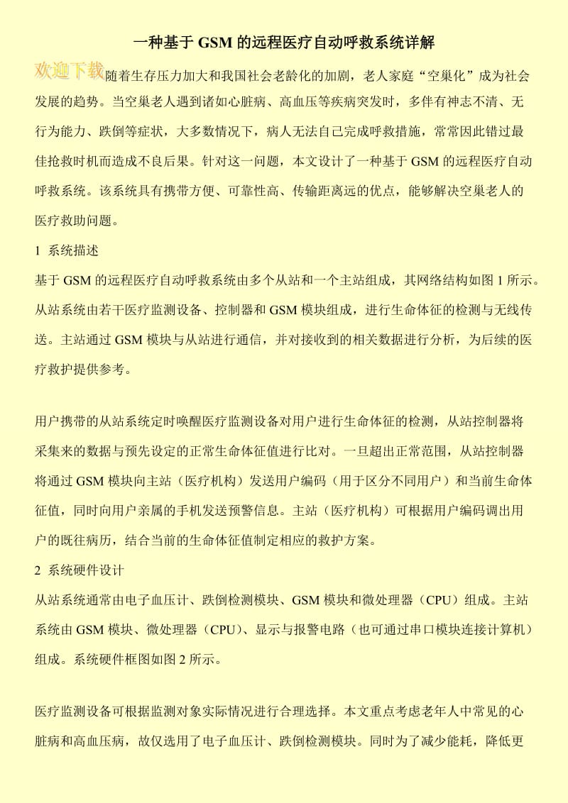 一种基于GSM的远程医疗自动呼救系统详解.doc_第1页