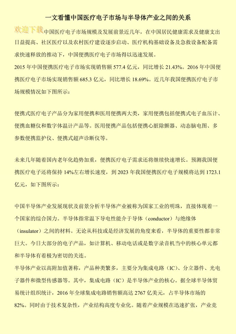 一文看懂中国医疗电子市场与半导体产业之间的关系.doc_第1页