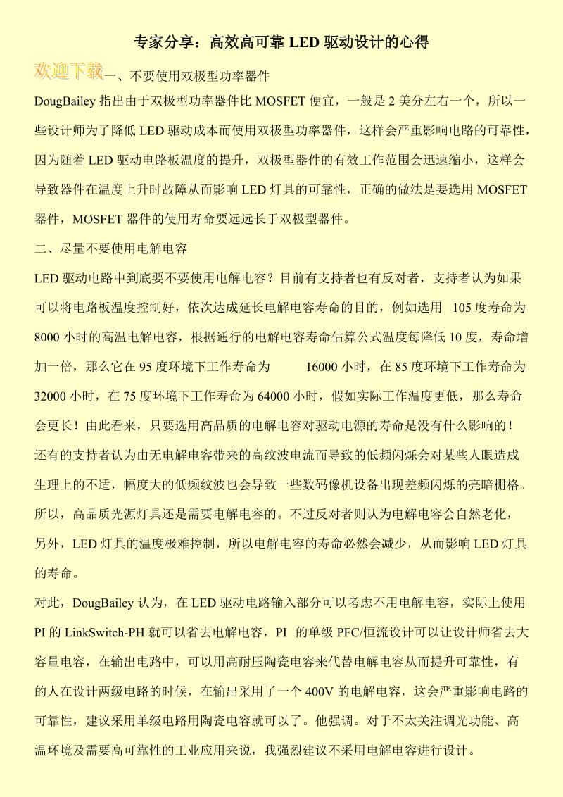 专家分享：高效高可靠LED驱动设计的心得.doc_第1页