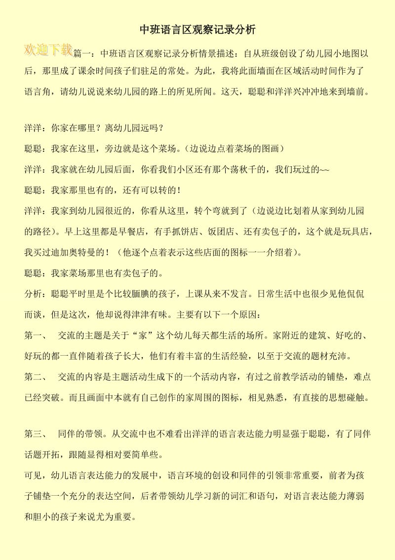 中班语言区观察记录分析.doc_第1页