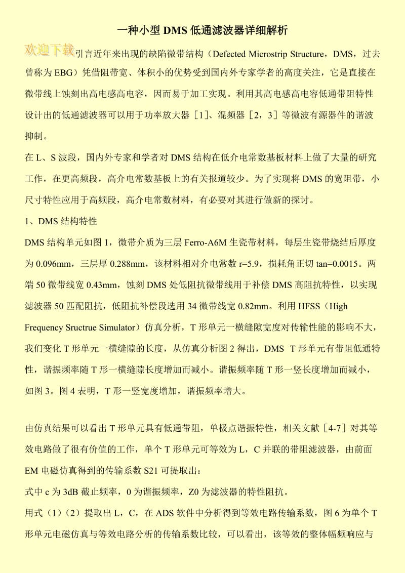 一种小型DMS低通滤波器详细解析.doc_第1页