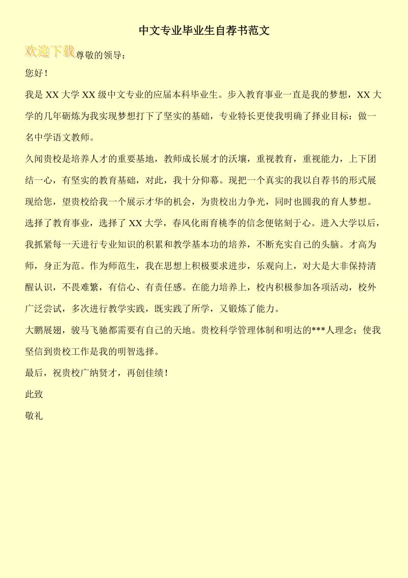 中文专业毕业生自荐书范文.doc_第1页