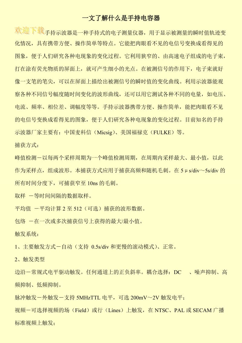 一文了解什么是手持电容器.doc_第1页