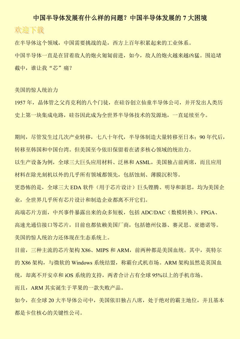 中国半导体发展有什么样的问题？中国半导体发展的7大困境.doc_第1页