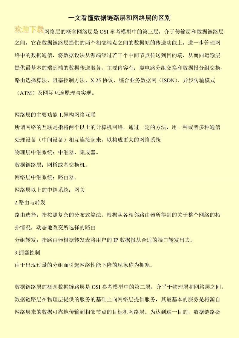 一文看懂数据链路层和网络层的区别.doc_第1页