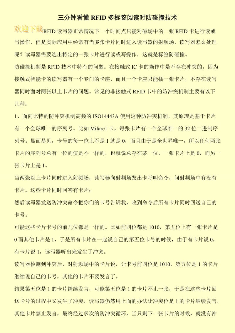 三分钟看懂RFID多标签阅读时防碰撞技术.doc_第1页