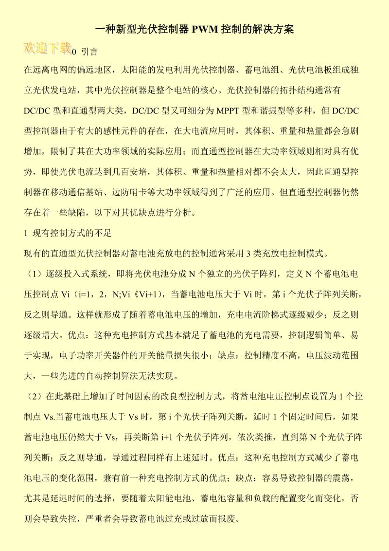 一种新型光伏控制器PWM控制的解决方案.doc_第1页