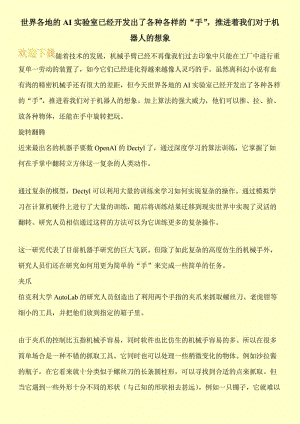 世界各地的AI实验室已经开发出了各种各样的“手”，推进着我们对于机器人的想象.doc