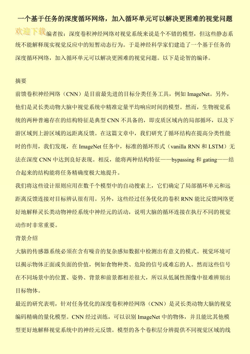 一个基于任务的深度循环网络，加入循环单元可以解决更困难的视觉问题.doc_第1页