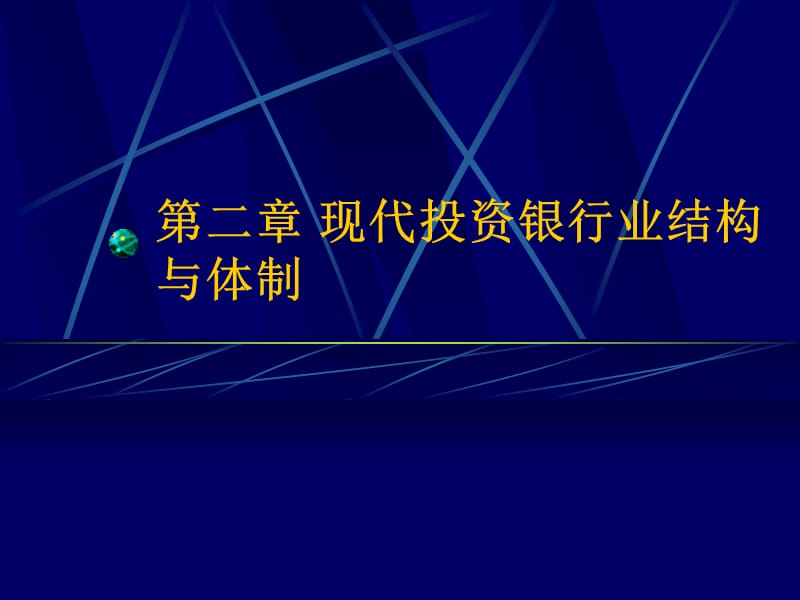 现代投资银行业结构与体制.ppt_第1页