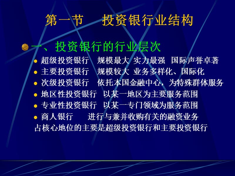 现代投资银行业结构与体制.ppt_第3页