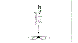 中国风简约禅味一茶茶叶宣传PPT模板.pptx