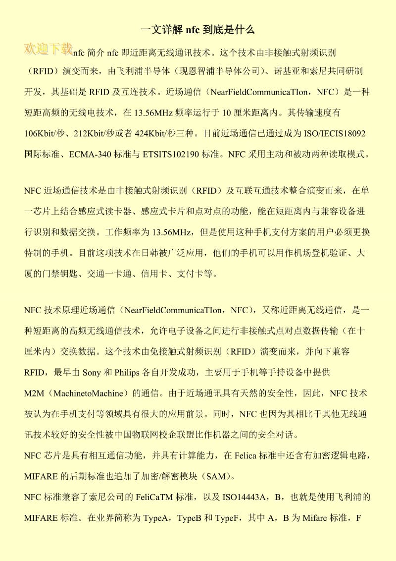 一文详解nfc到底是什么.doc_第1页