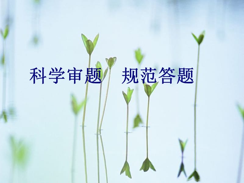 科学审题规范答题.ppt_第1页