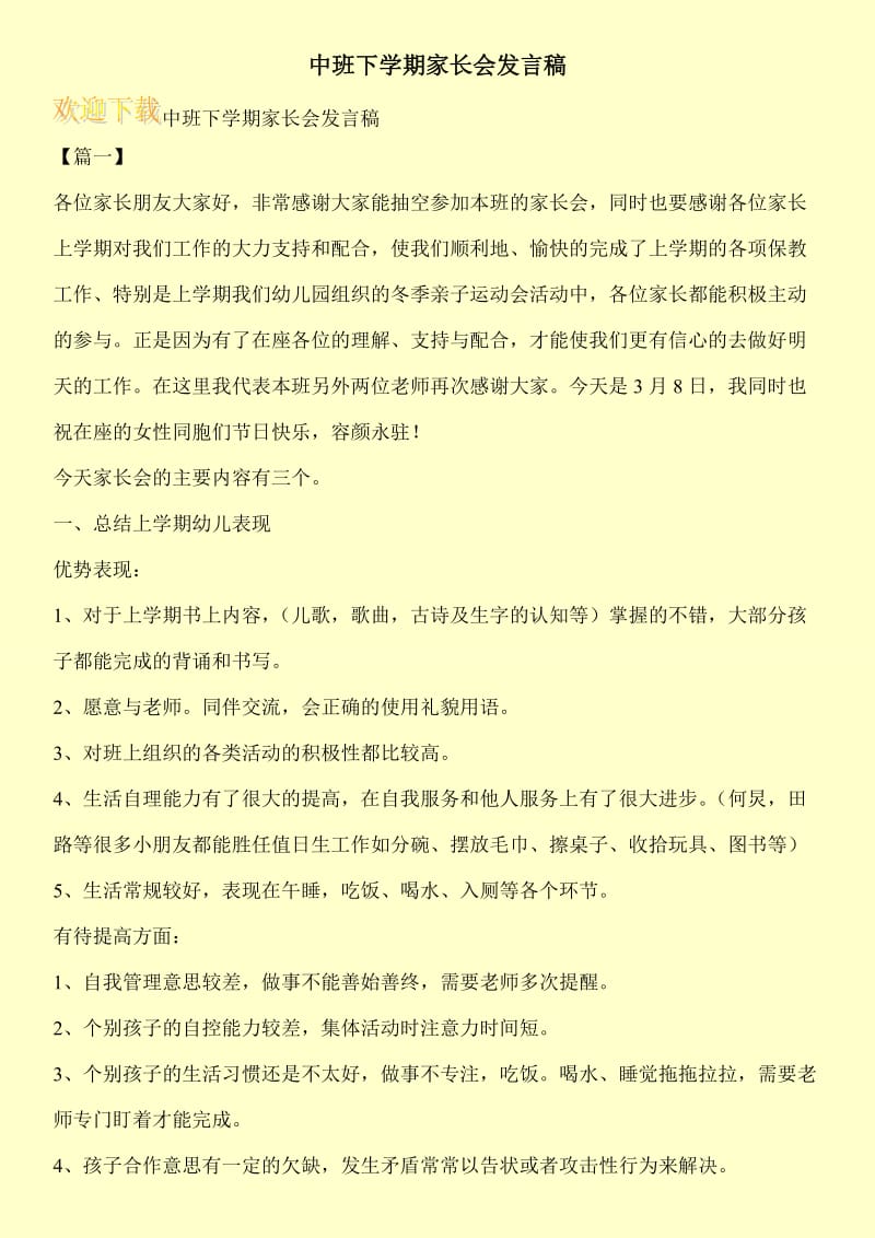 中班下学期家长会发言稿.doc_第1页