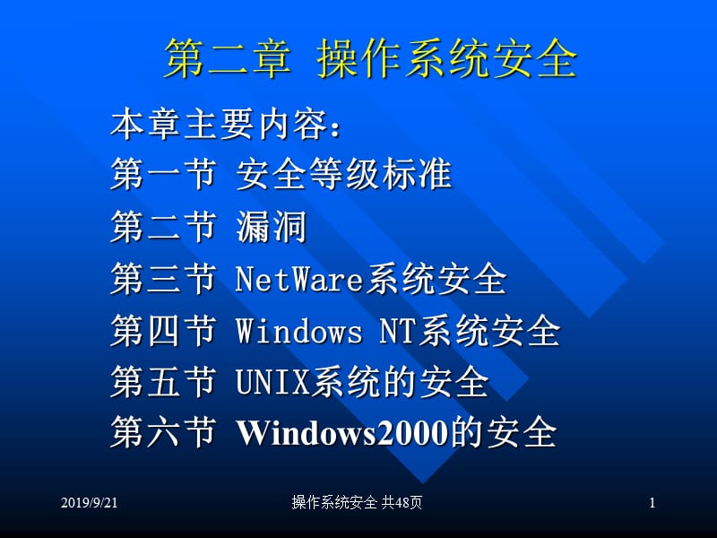 第二章操作系统安全.ppt_第1页