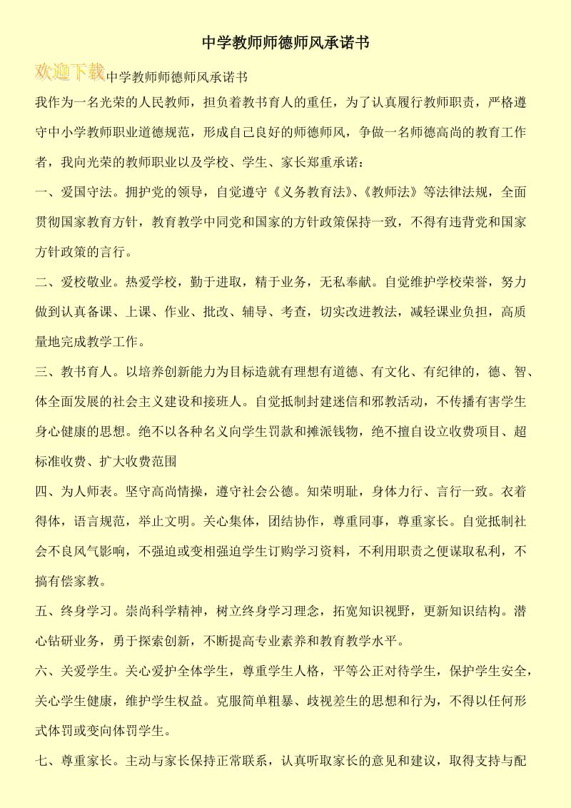 中学教师师德师风承诺书.doc_第1页