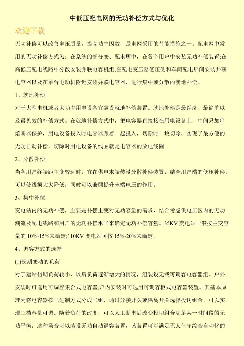 中低压配电网的无功补偿方式与优化.doc_第1页