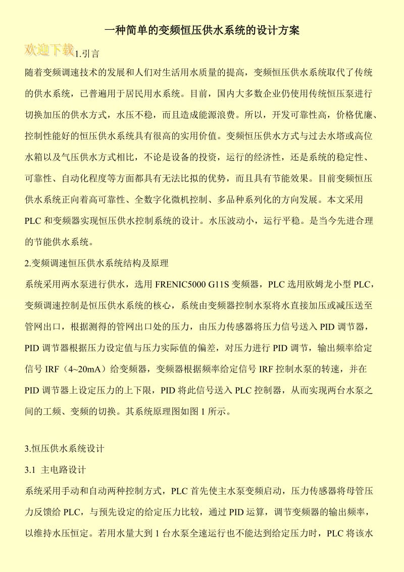 一种简单的变频恒压供水系统的设计方案.doc_第1页