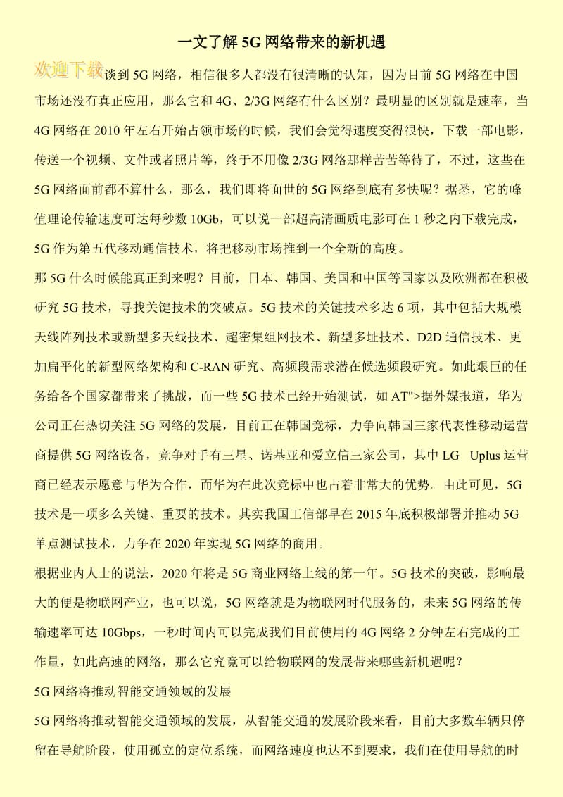 一文了解5G网络带来的新机遇.doc_第1页