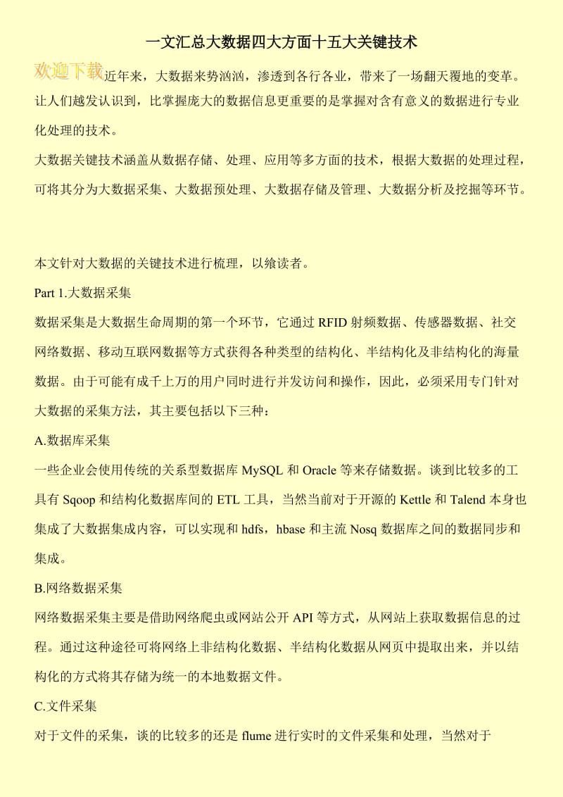 一文汇总大数据四大方面十五大关键技术.doc_第1页