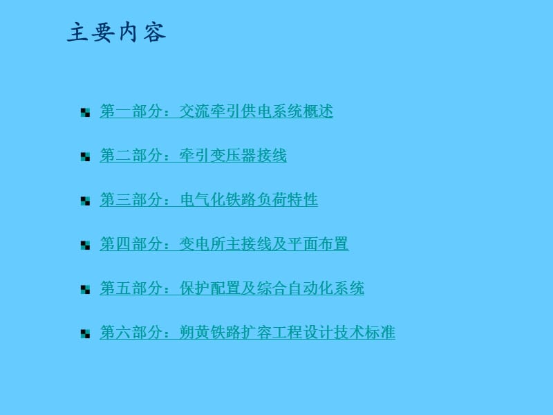 电气化铁道牵引供电系统.ppt_第2页