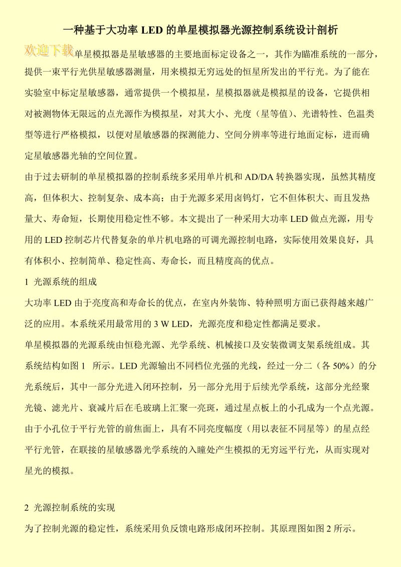 一种基于大功率LED的单星模拟器光源控制系统设计剖析.doc_第1页