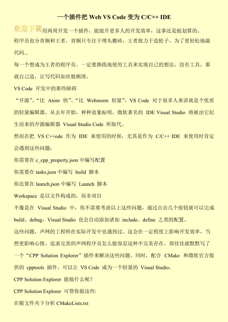 一个插件把Web VS Code变为C-C++ IDE.doc_第1页