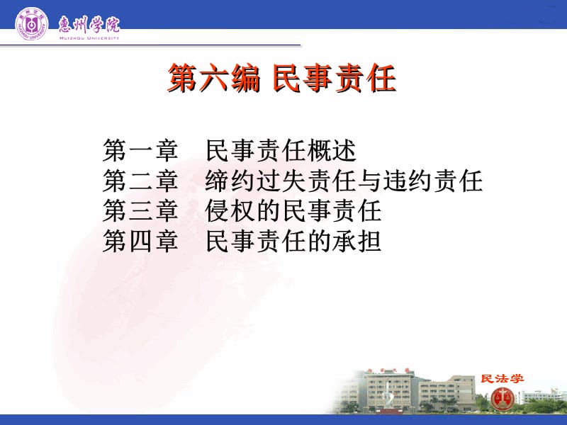 民事权利的法律保障（民法学）.ppt_第2页