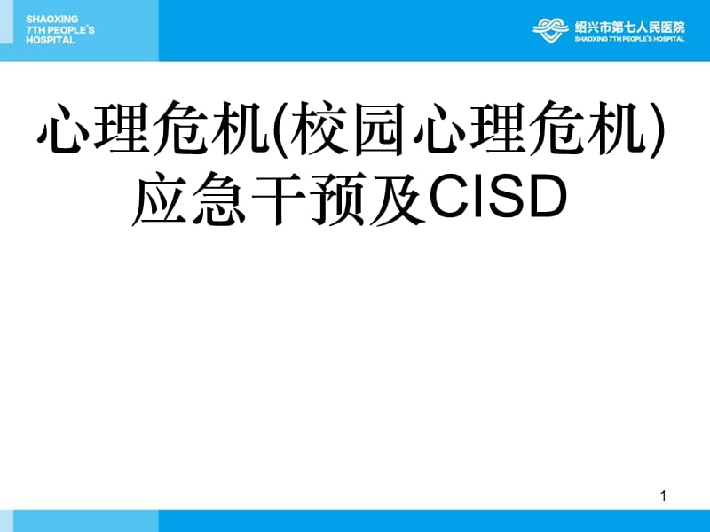 心理危机（校园心理危机）应急干预及CISD.ppt_第1页