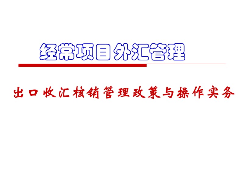 经常项目外汇管理——出口收汇核销管理政策与操作实务.ppt_第1页