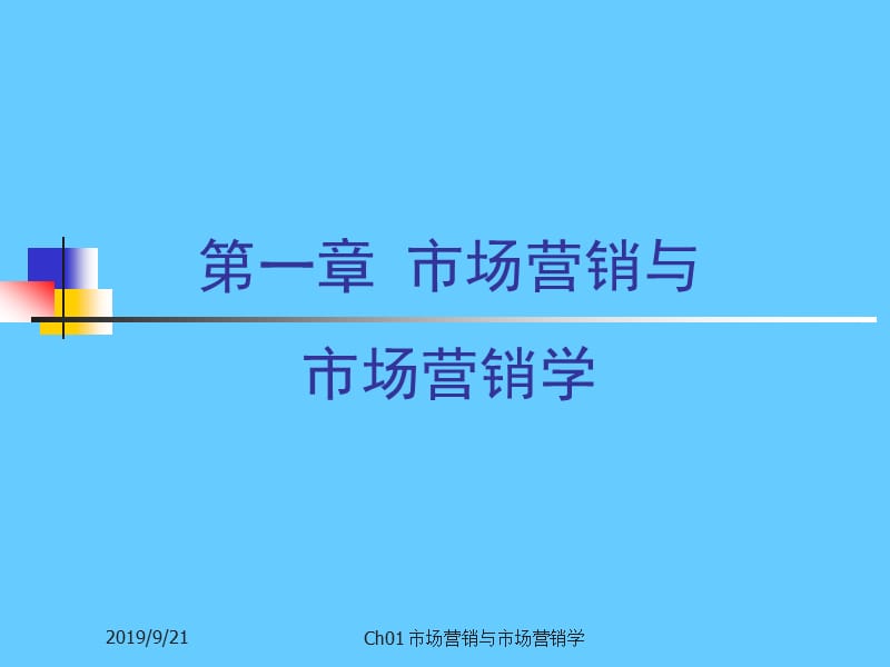 第一章市场营销与市场营销学.ppt_第1页