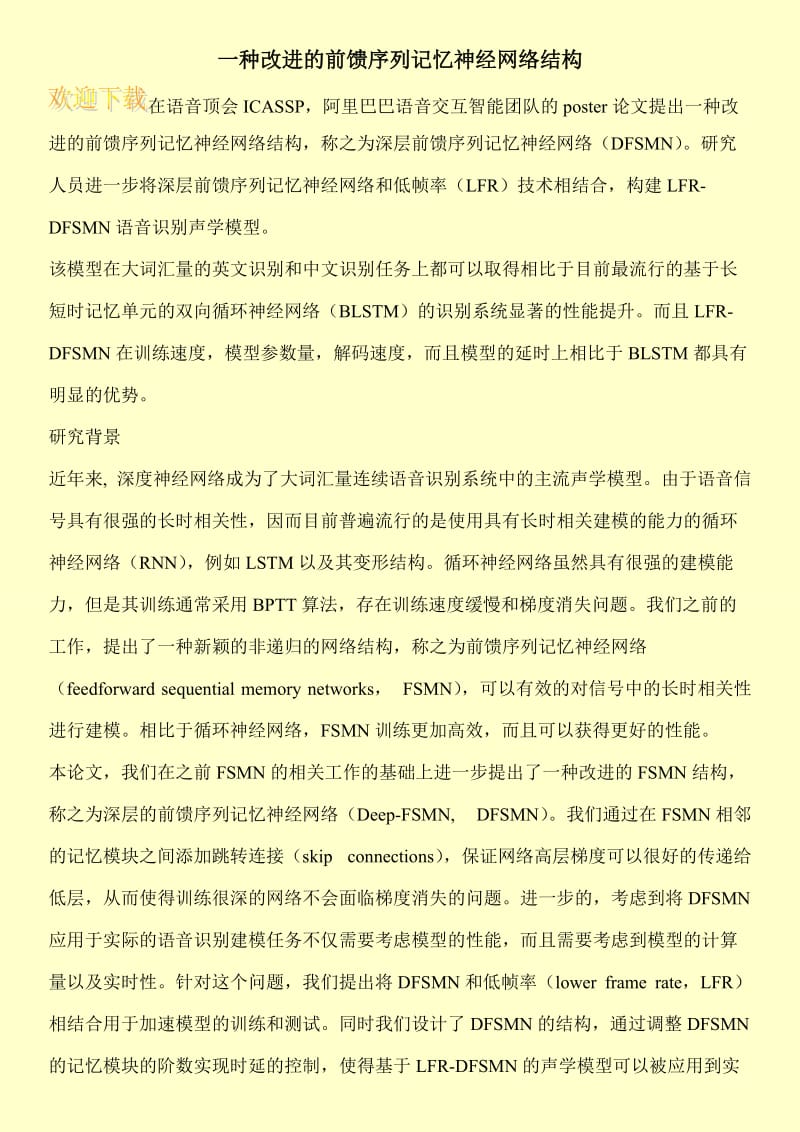 一种改进的前馈序列记忆神经网络结构.doc_第1页