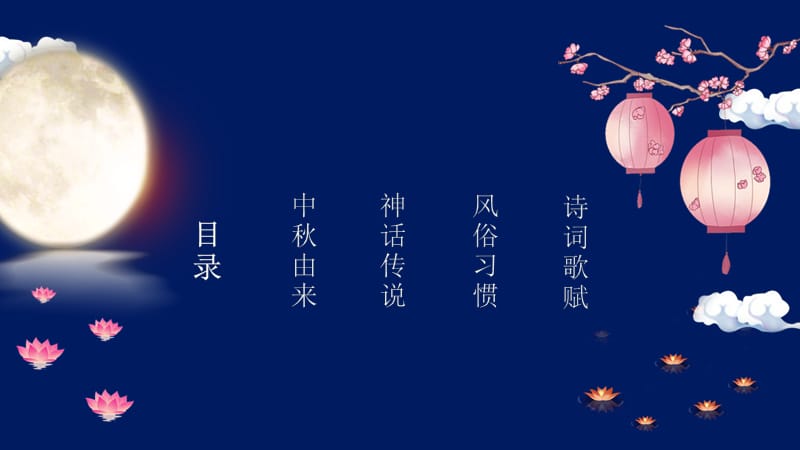 古典蓝色中国风中秋节节日介绍PPT模板.pptx_第2页