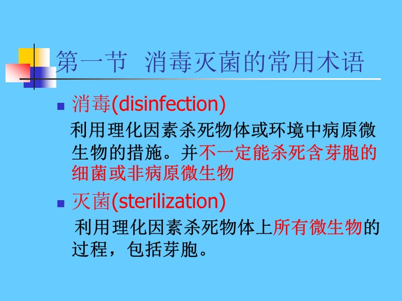 消毒灭菌与病原微生物实验室生物安全.ppt_第2页