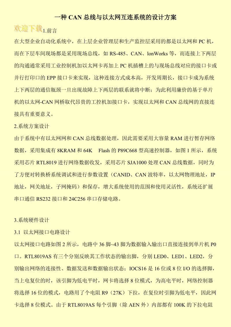 一种CAN总线与以太网互连系统的设计方案.doc_第1页