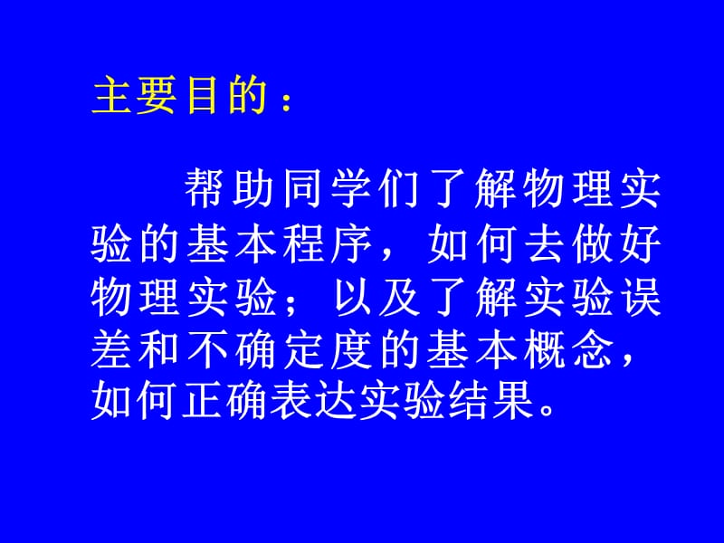 物理实验 绪论.ppt_第3页