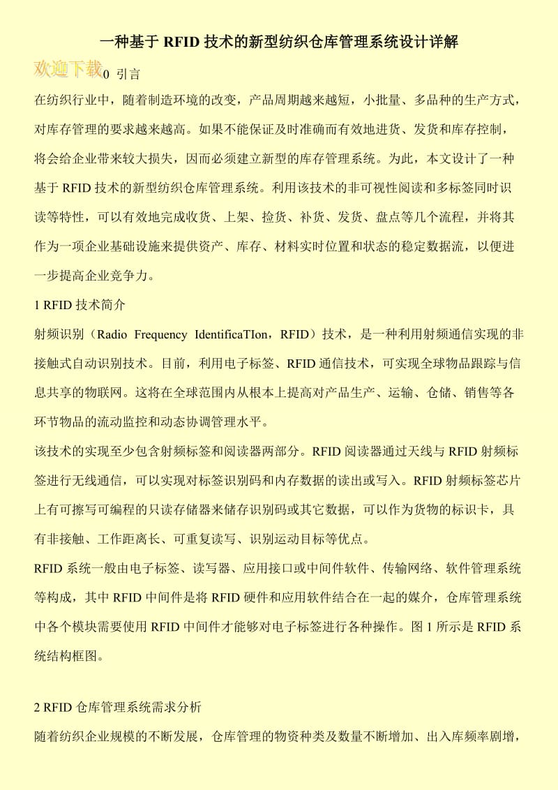 一种基于RFID技术的新型纺织仓库管理系统设计详解.doc_第1页