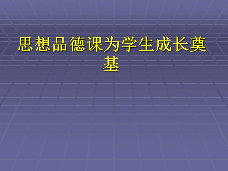 思想品德课为学生成长奠基.ppt_第1页