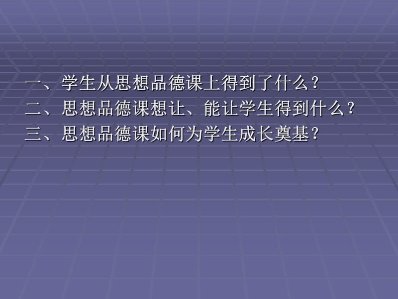 思想品德课为学生成长奠基.ppt_第2页