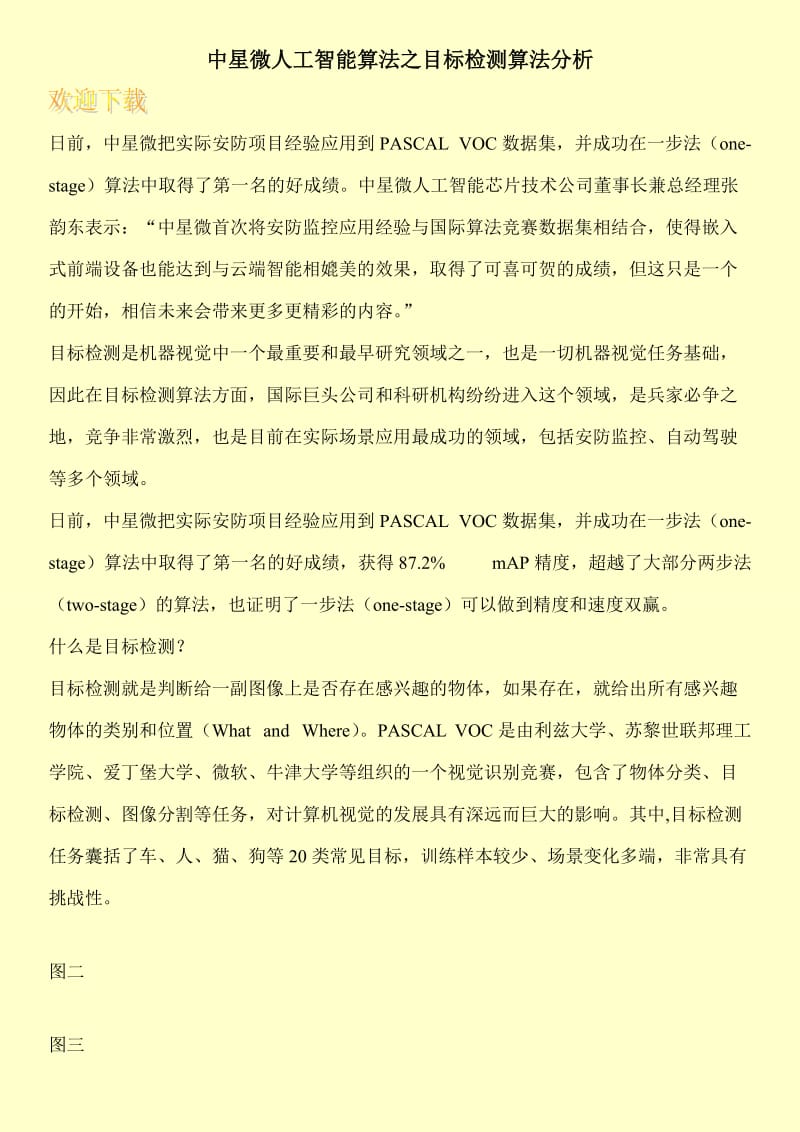 中星微人工智能算法之目标检测算法分析.doc_第1页